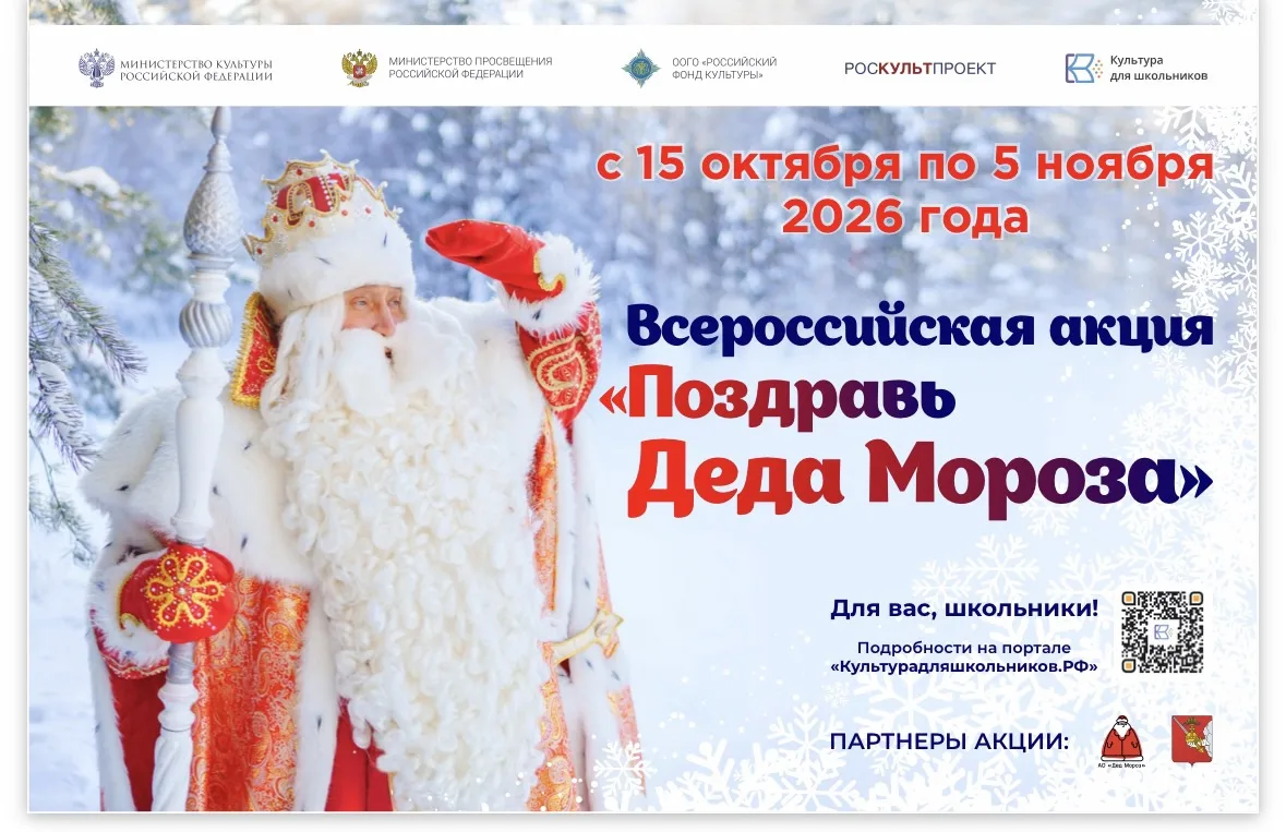В России пройдет масштабная акция для школьников «Поздравь Деда Мороза»