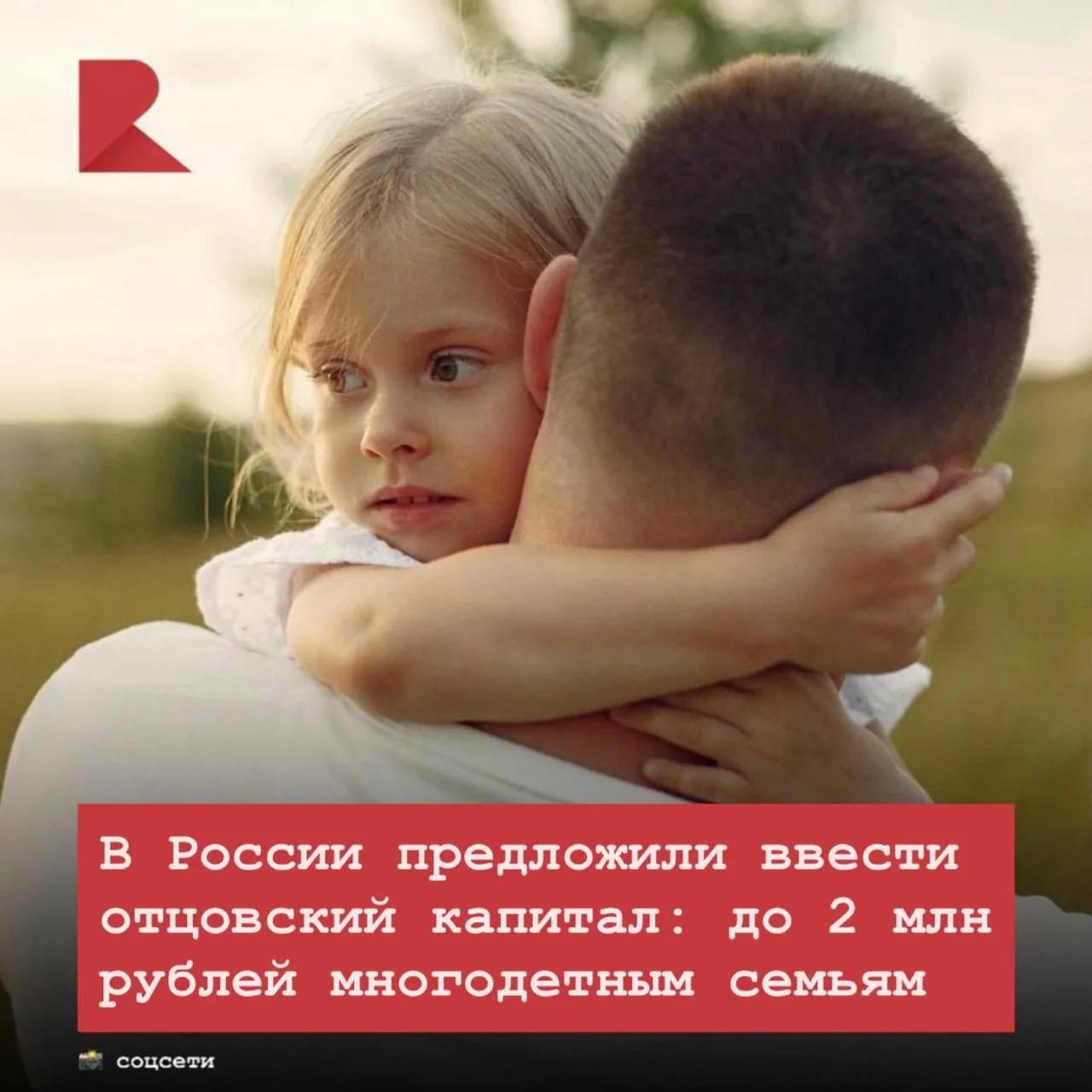 👨 В Общественной палате выступили с инициативой ввести выплату «отцовского капитала» в...
