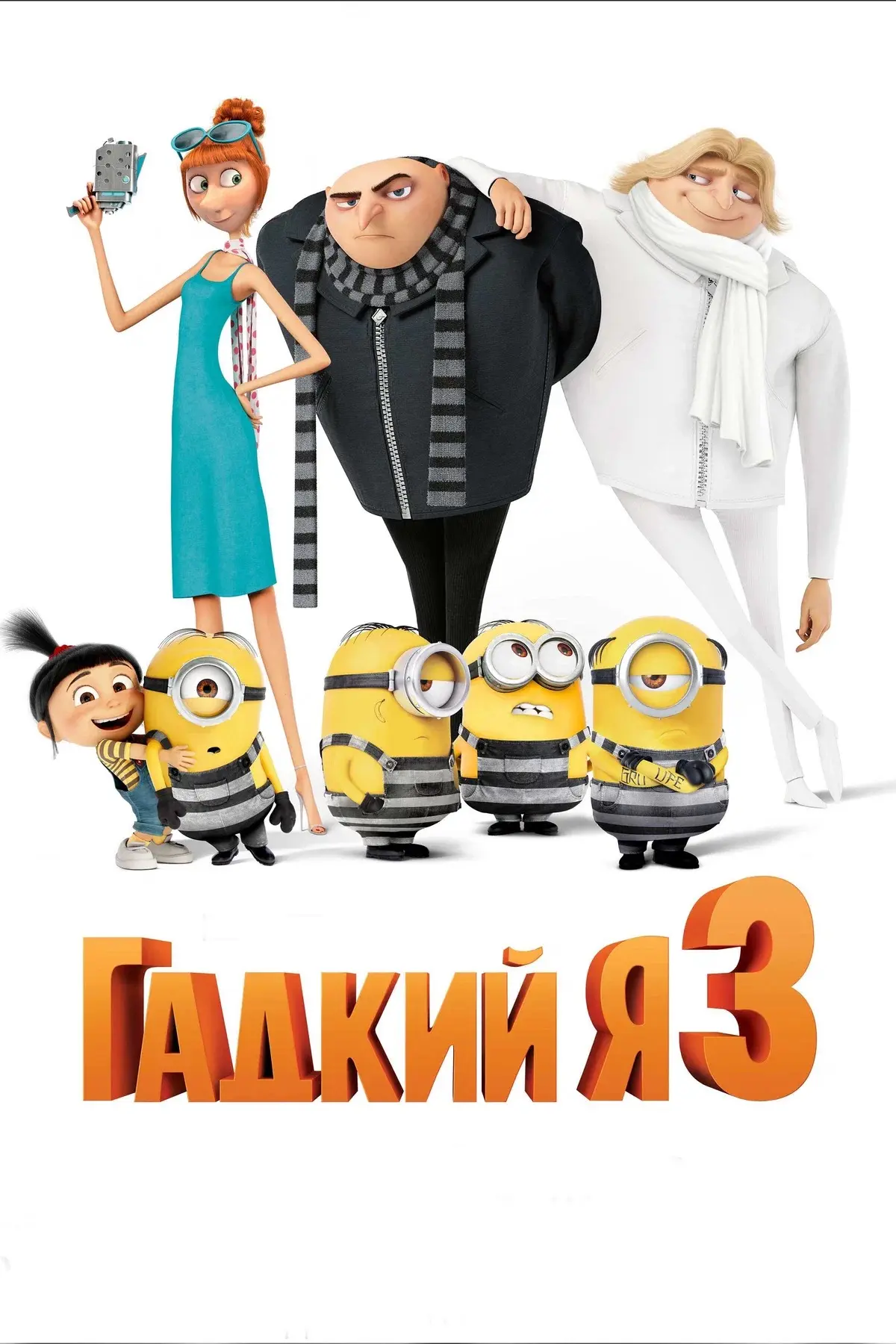 Гадкий я 3 ⭐️
