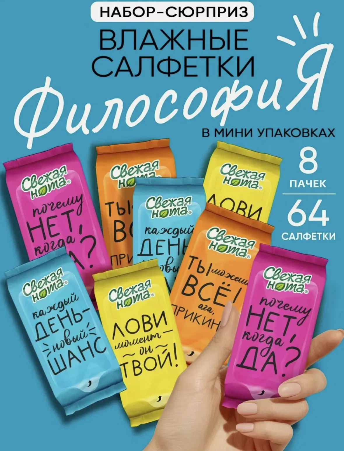 Свежая нота влажные салфетки мини универсальные коллекция философия 64 шт (8 уп по 8 шт)