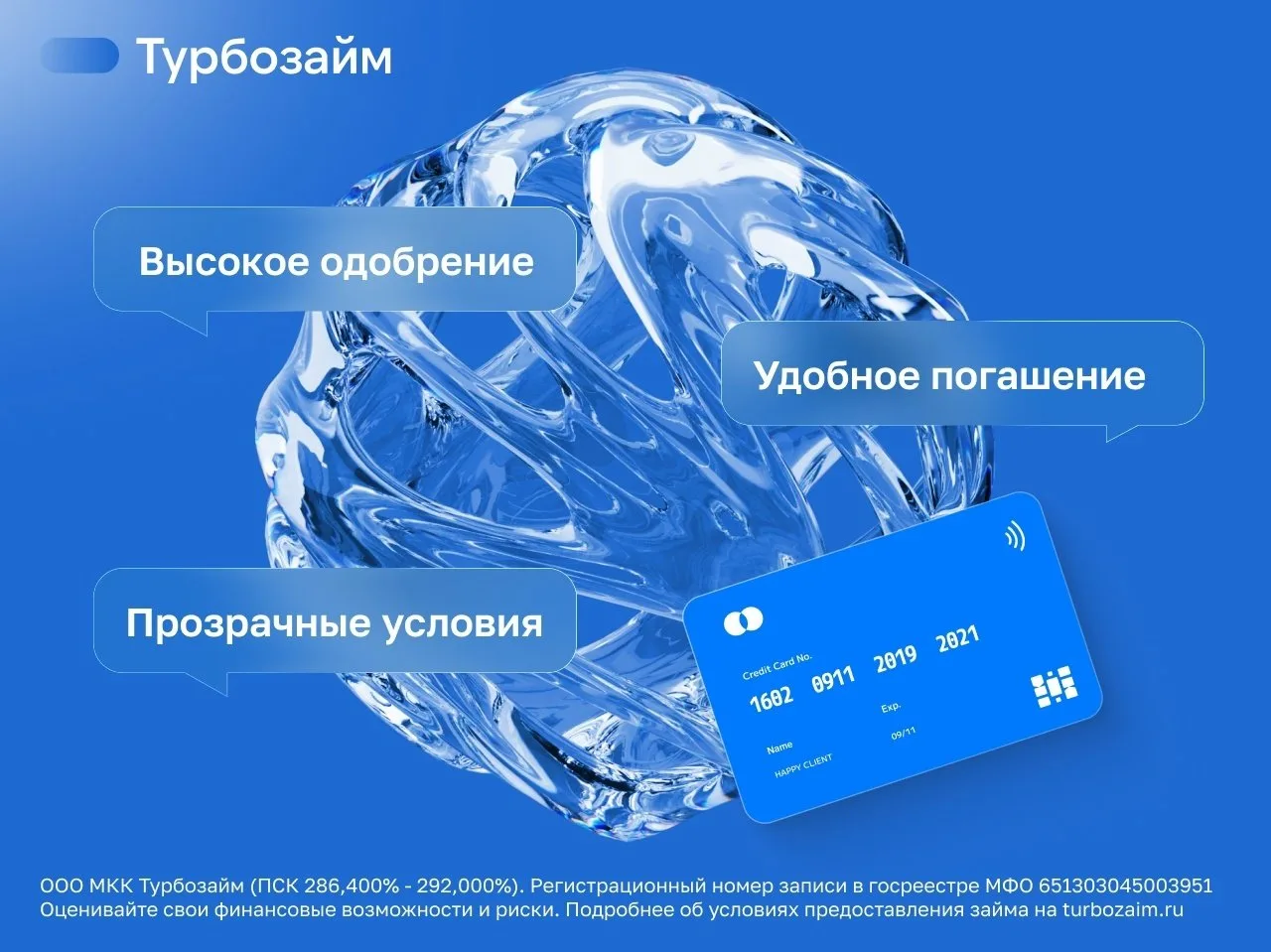 Быстро оформить. Удобно погасить. Легко управлять.