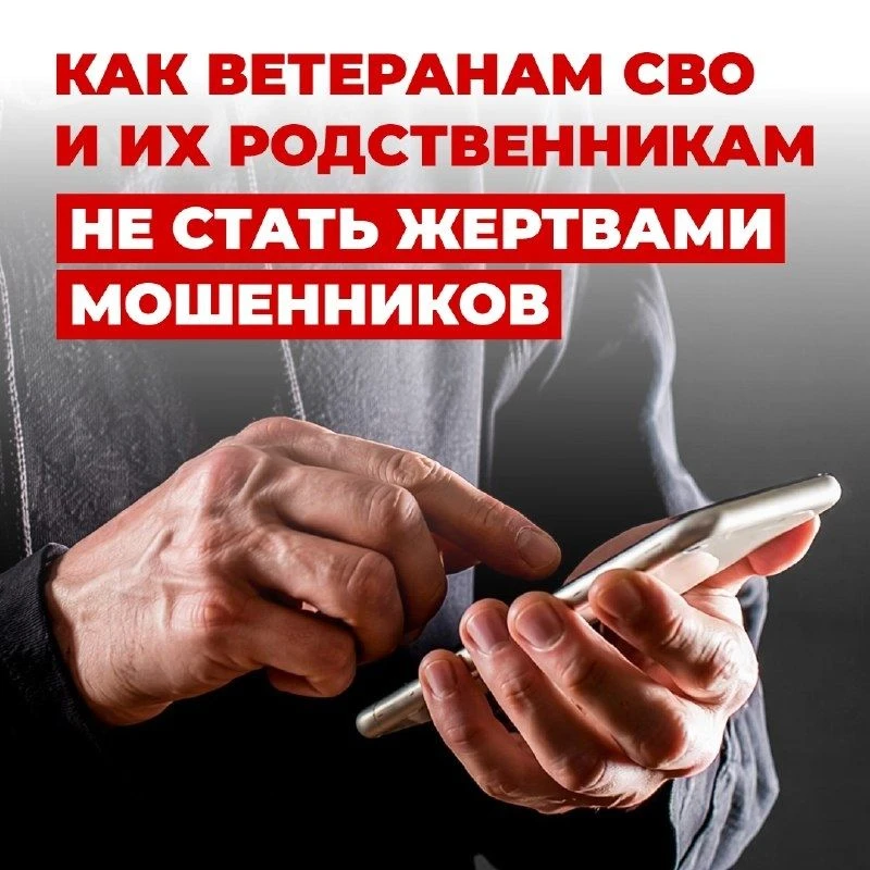 📌Памятка: как участникам СВО и членам их семей не стать жертвами мошенников.