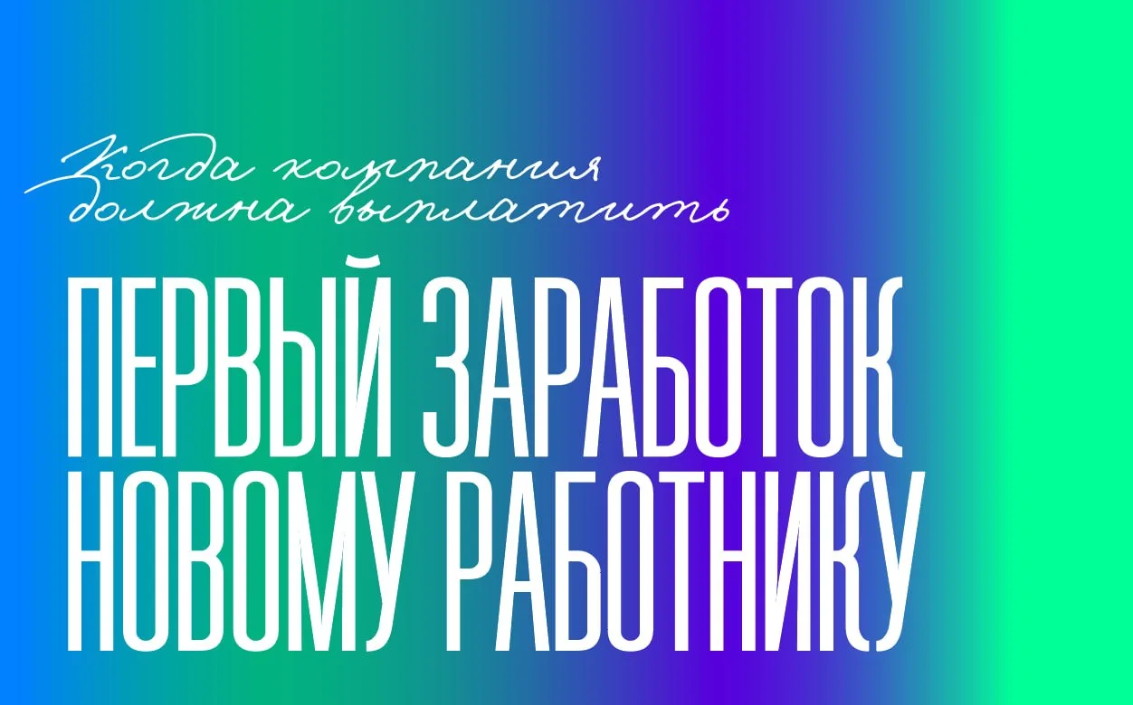 Когда компания должна выплатить первый заработок новому работнику?
