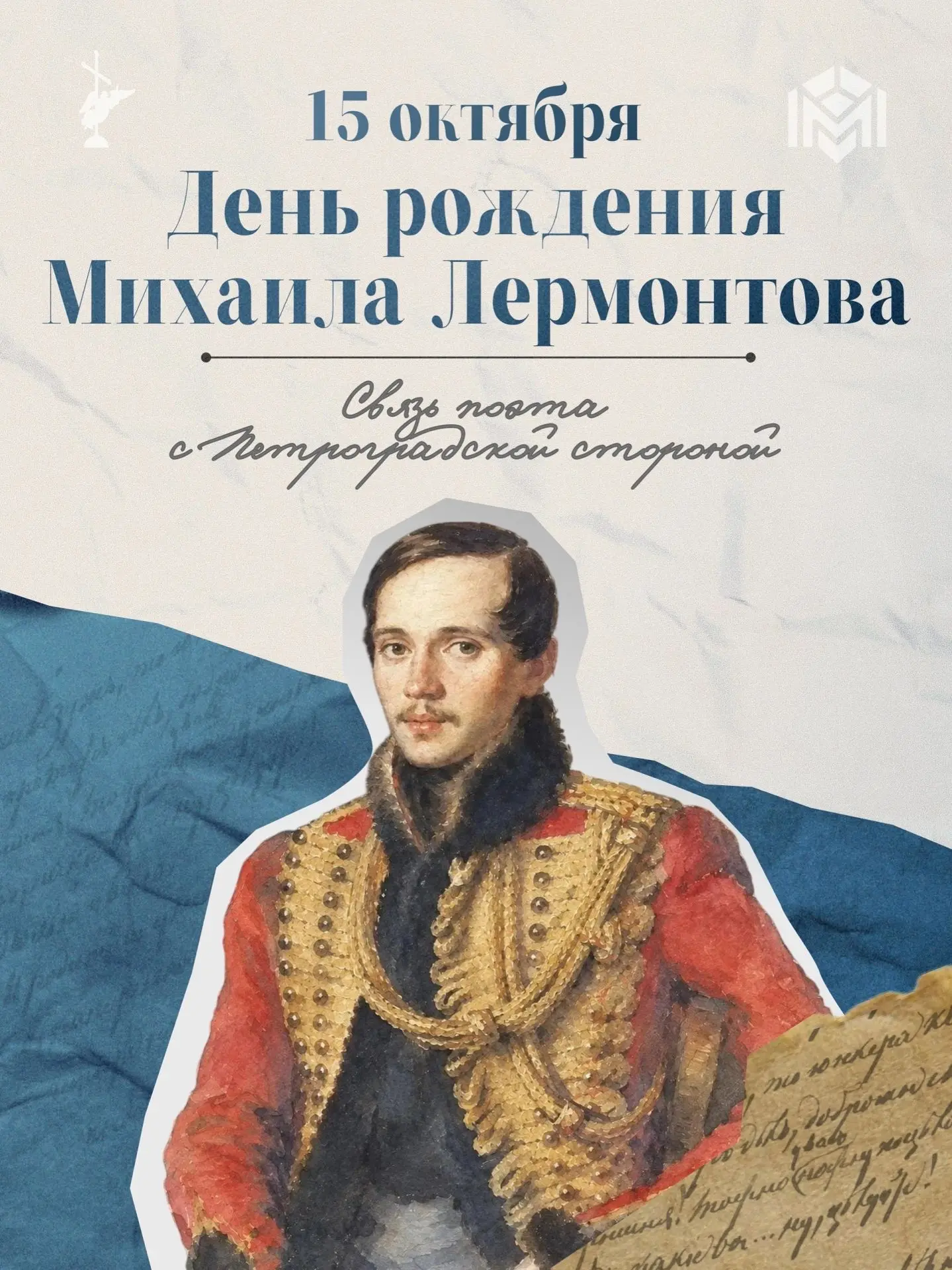 15 октября — День рождения поэта, прозаика, драматурга и художника Михаила Лермонтова