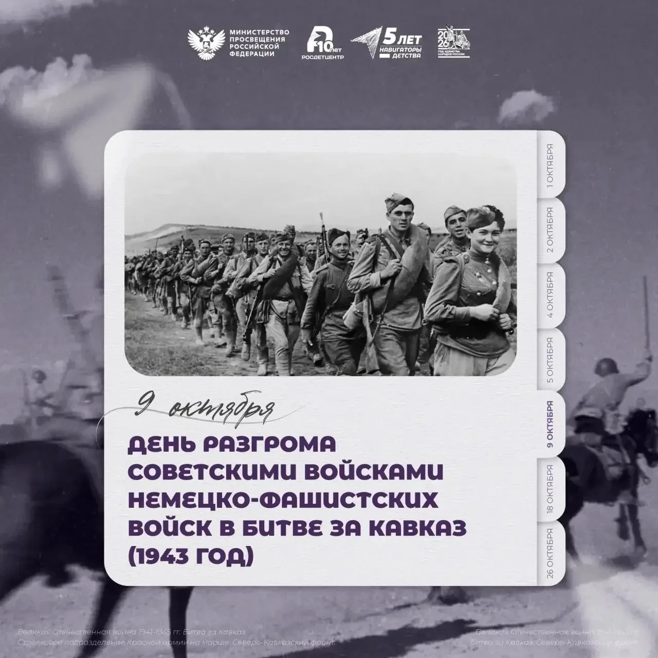 🕯 9 октября — День воинской славы России.