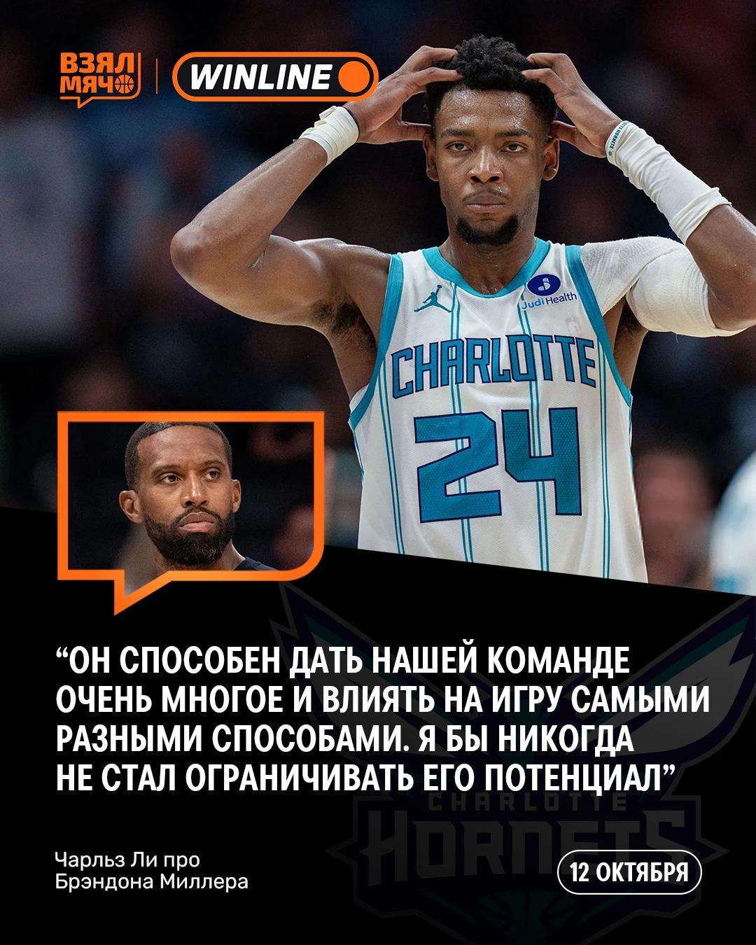 🌟 Чарльз Ли высоко оценил Брэндона Миллера
