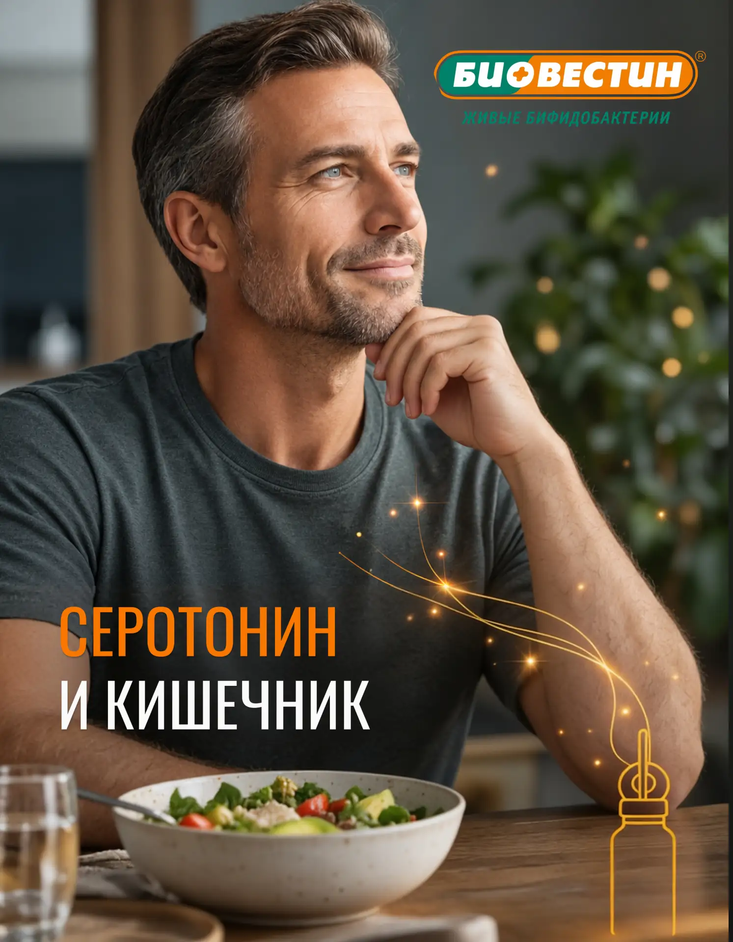 «Биовестин»: серотонин рождается не в голове
