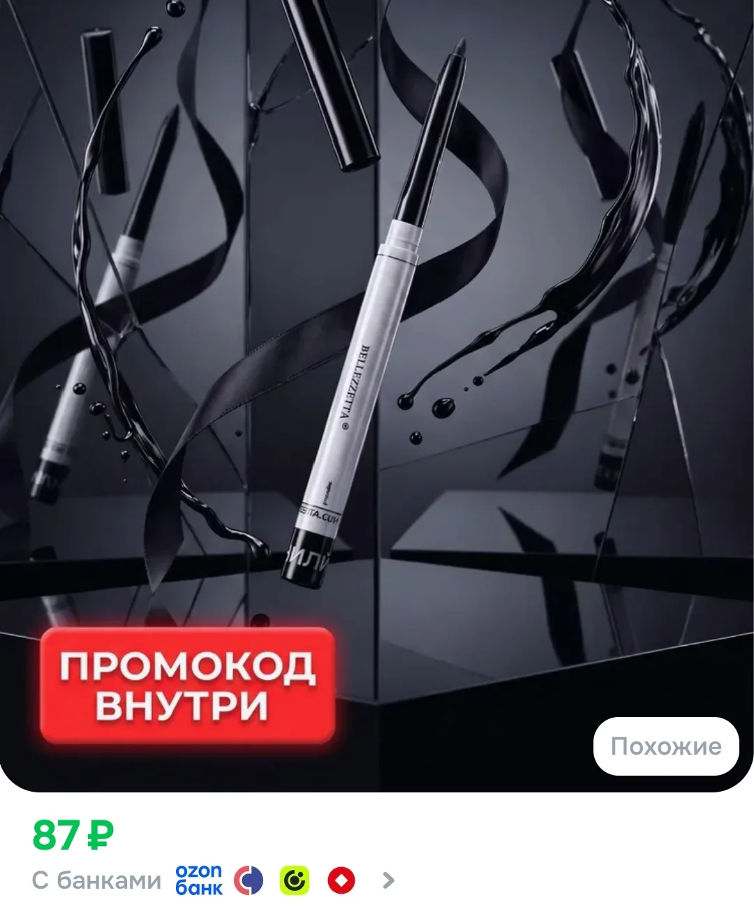✔ Карандаш для глаз черный автоматический, активируйте купон в карточке
