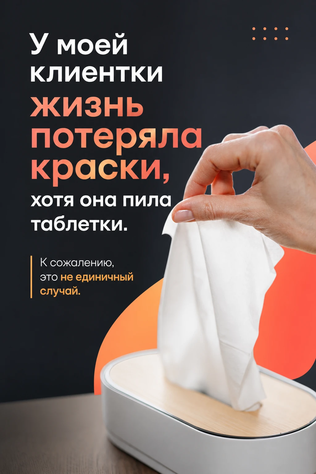 У моей клиентки жизнь потеряла краски, хотя она пила таблетки. К сожалению, это не един...