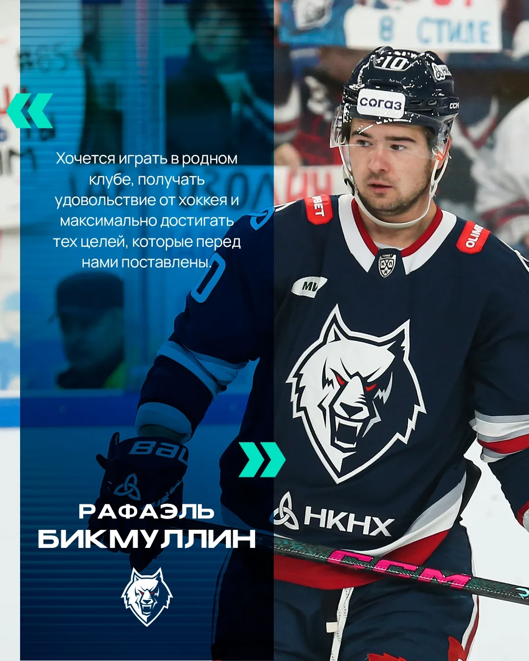Рафаэль Бикмуллин дал большое интервью порталу AllHockey