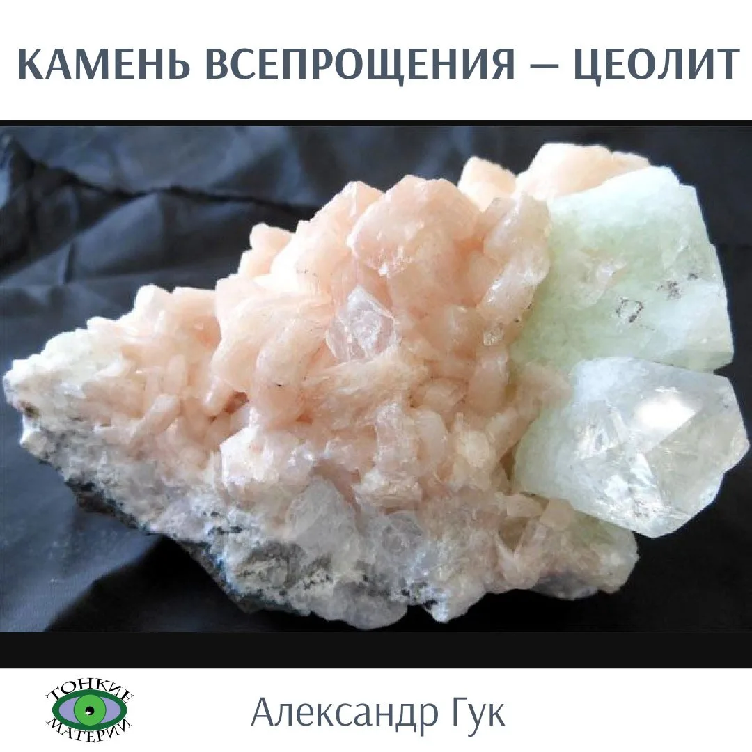 КАМЕНЬ ВСЕПРОЩЕНИЯ — ЦЕОЛИТ