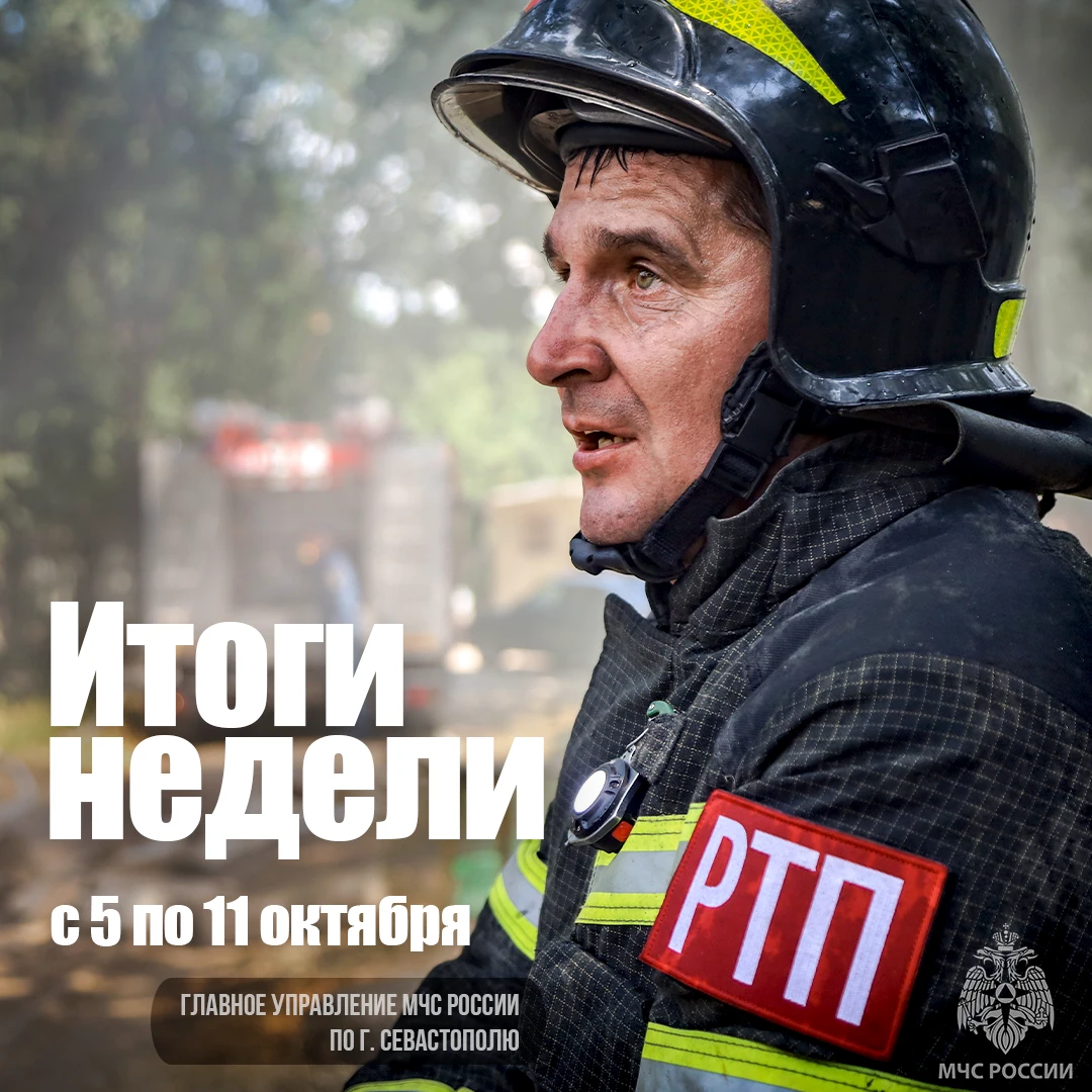 👩‍🚒 Работа МЧС России по городу Севастополю в цифрах и фактах