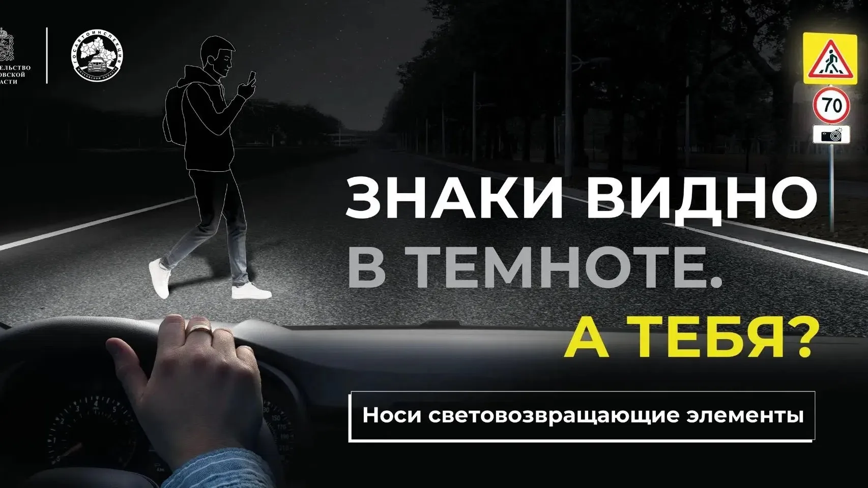 🚨 «Засветись!» — новый социальный раунд по безопасности дорожного движения.