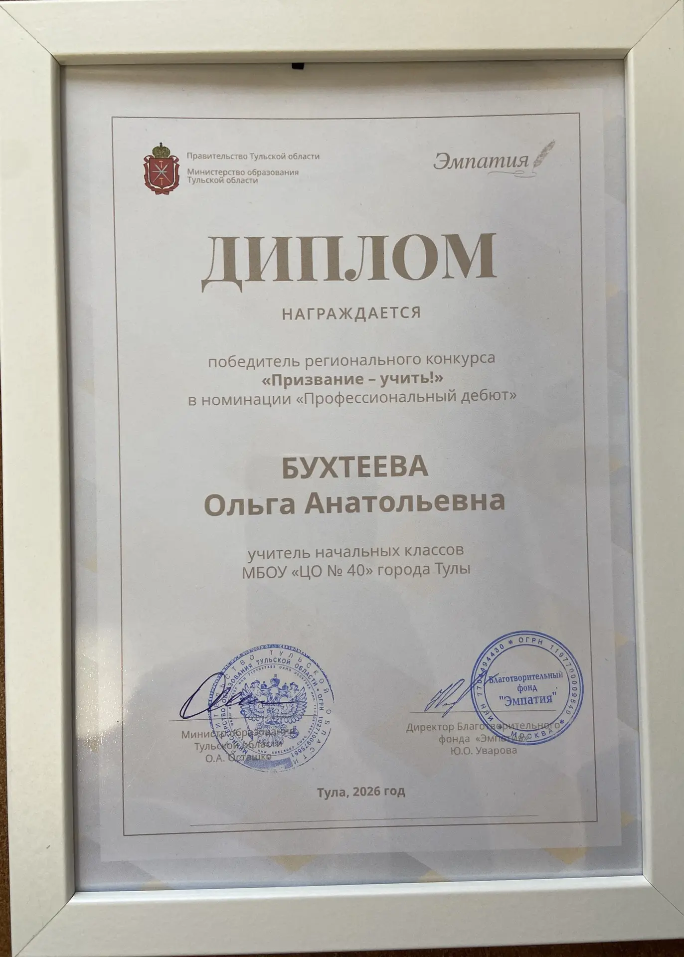 Учитель начальных классов Ольга Анатольевна Бухтеева стала победителем регионального ко...