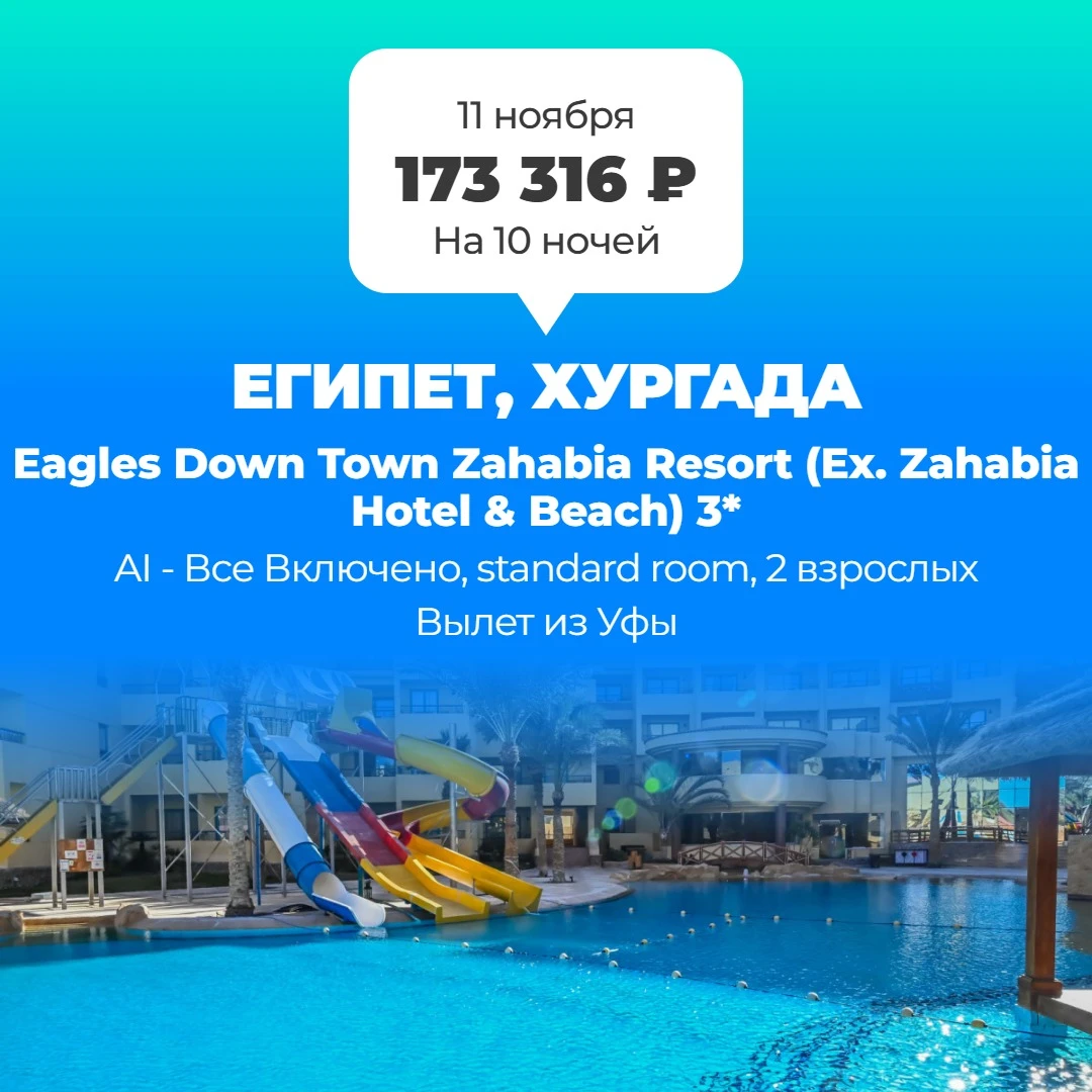 ✈️ из Уфы → Египет, Хургада