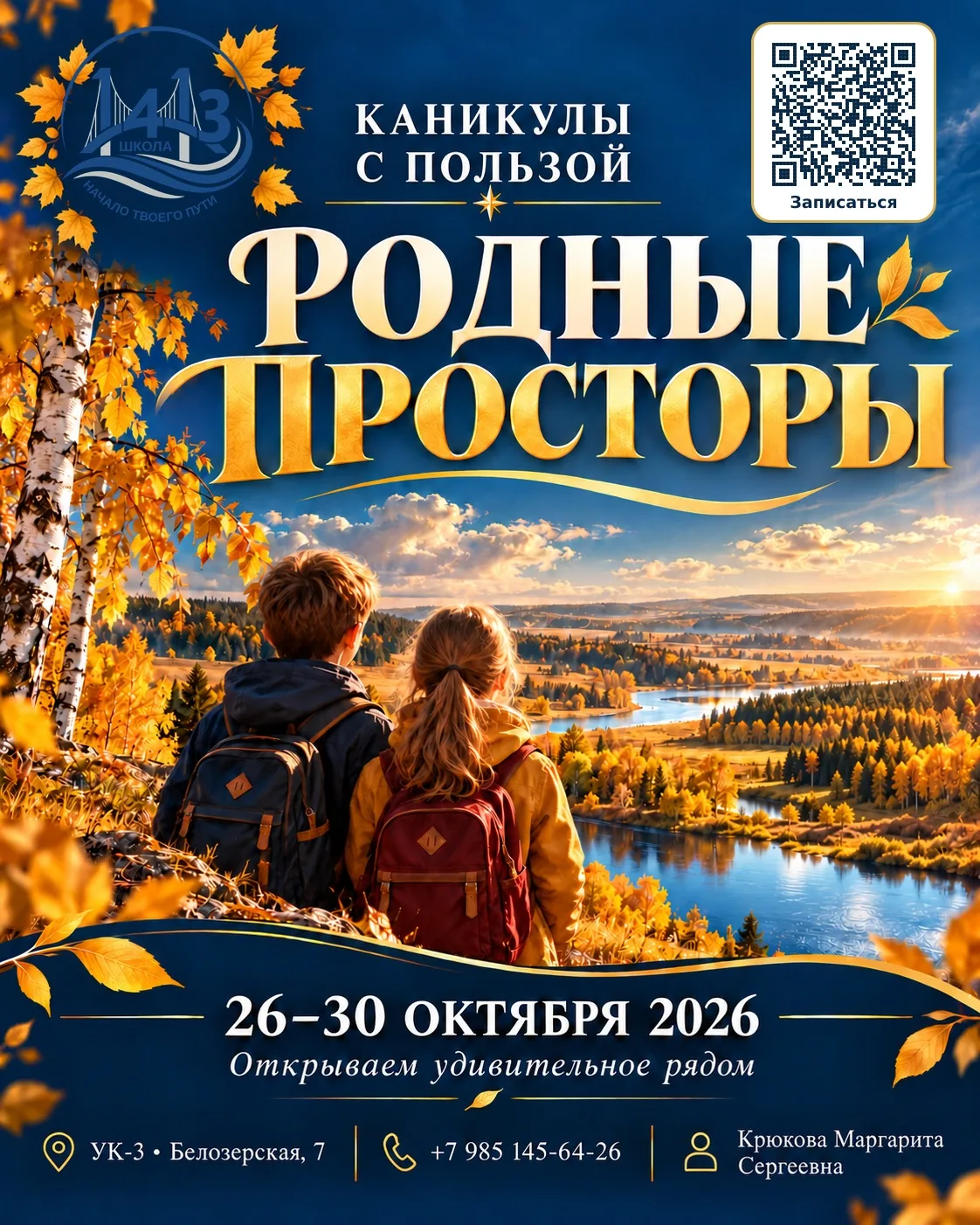 🍂 Этой осенью — курс на «Родные просторы»!