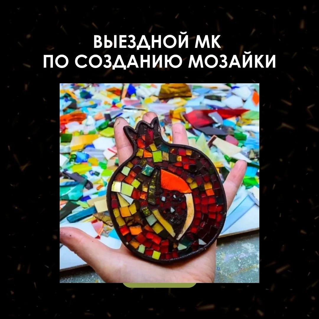 Выездной мастер-класс по созданию стеклянной мозаики