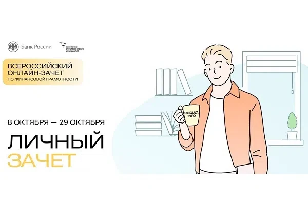 🔊С 6 по 27 октября проходит IX Всероссийский онлайн-зачет по финансовой грамотности от...