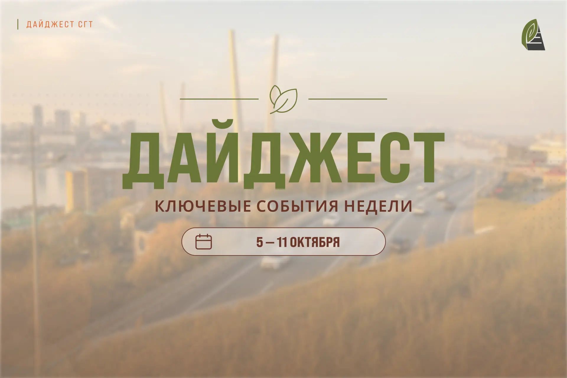 #ДАЙДЖЕСТ_СГТ: Вспомним о ключевых работах нашей городской службы на этой неделе.