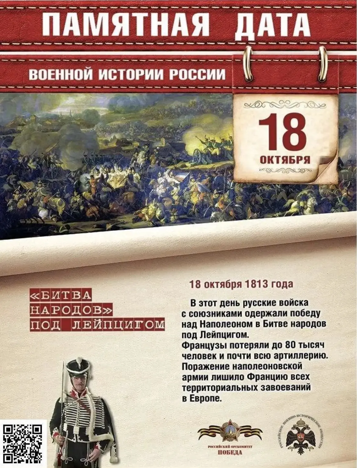 День воинской славы России: 18 октября– "Битва народов"