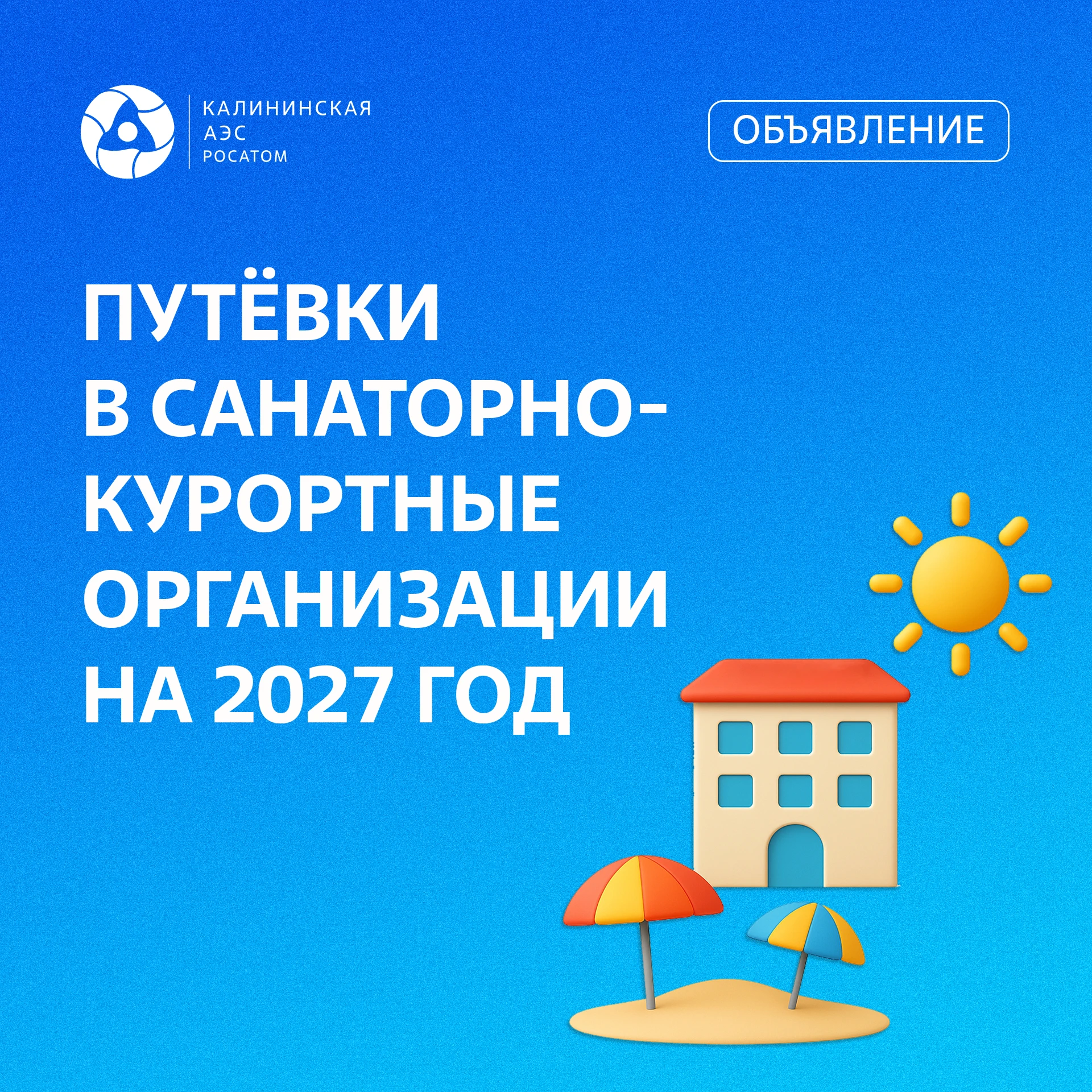 🌿 На Калининской АЭС продолжается приём заявлений на санаторно-курортное лечение в 202...