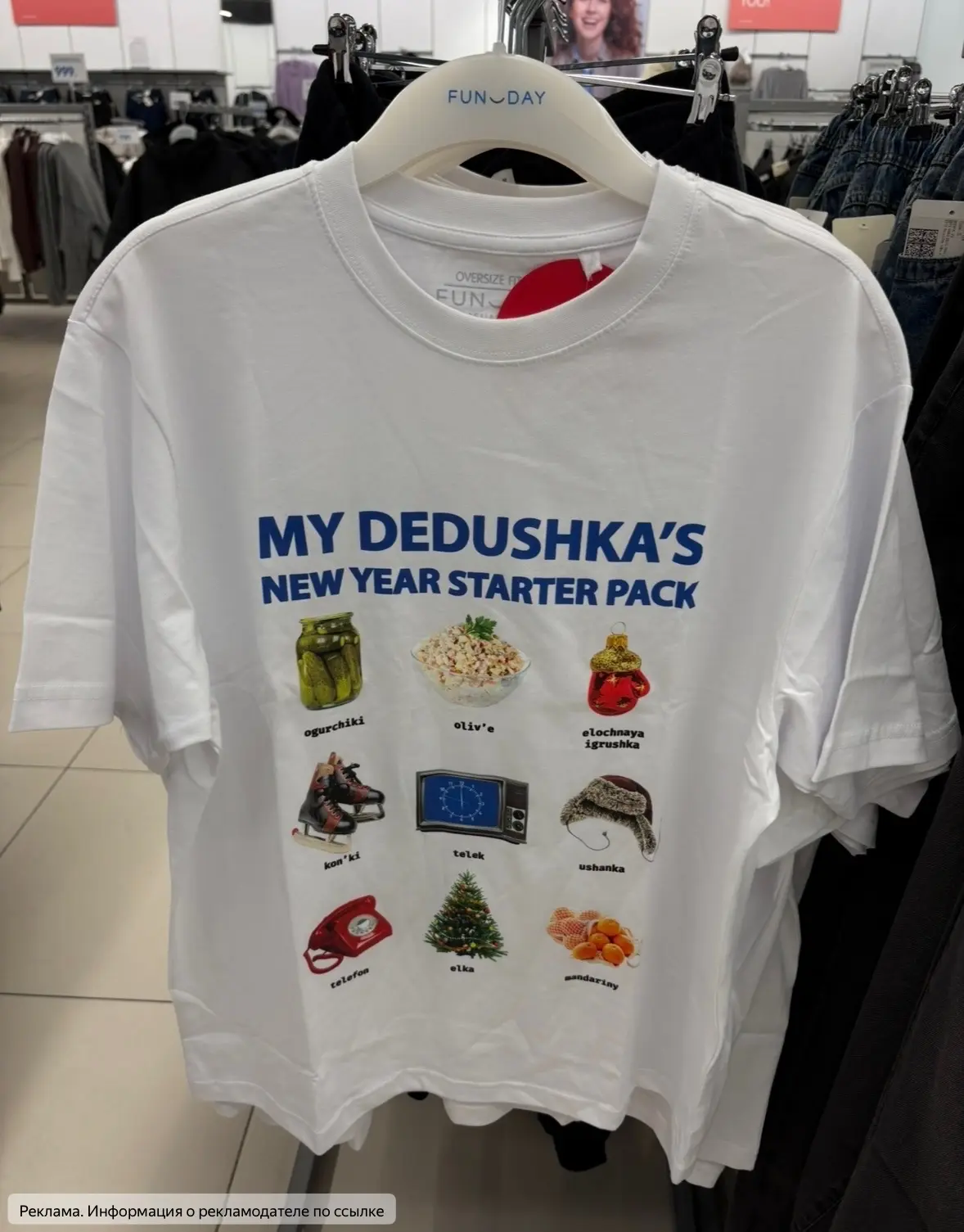 MY DEDUSHKA’S NEW YEAR STARTER PACK! Очень мне нравятся такие футболки в Funday😍