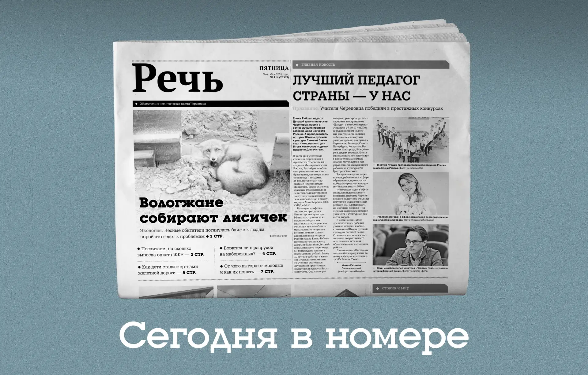 В сегодняшнем выпуске газеты 🗞 «Речь»: