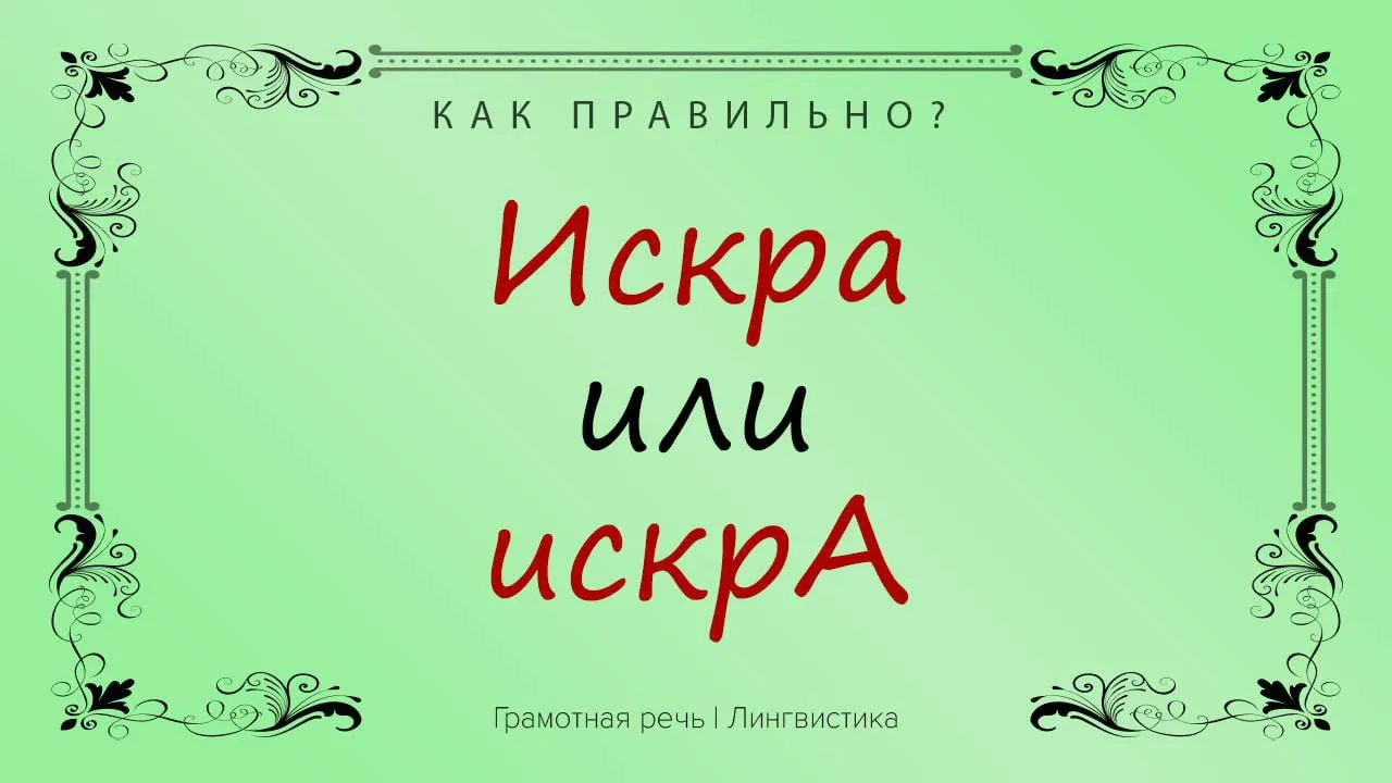 Между русским языком и мной проскочила искрА! А вот и нет.