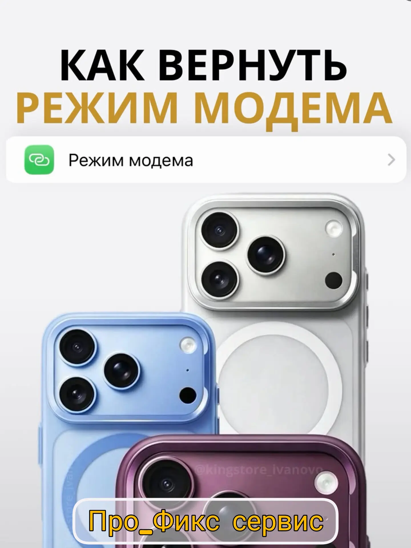 Как же вернуть режим модема на ваших iPhone? Читаем краткую инструкцию и пользуемся. 👍