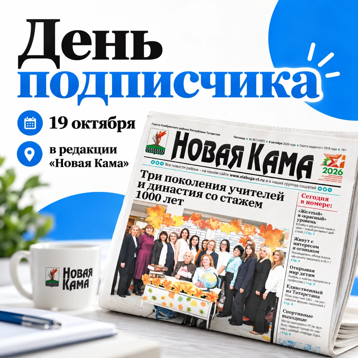 📰 «Новая Кама» приглашает на День подписчика!