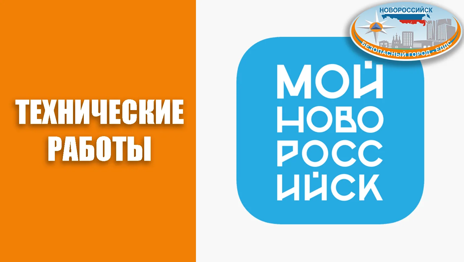 Уважаемые граждане! Информируем Вас, что портал "Мой-Новороссийск.рф" временно не работ...