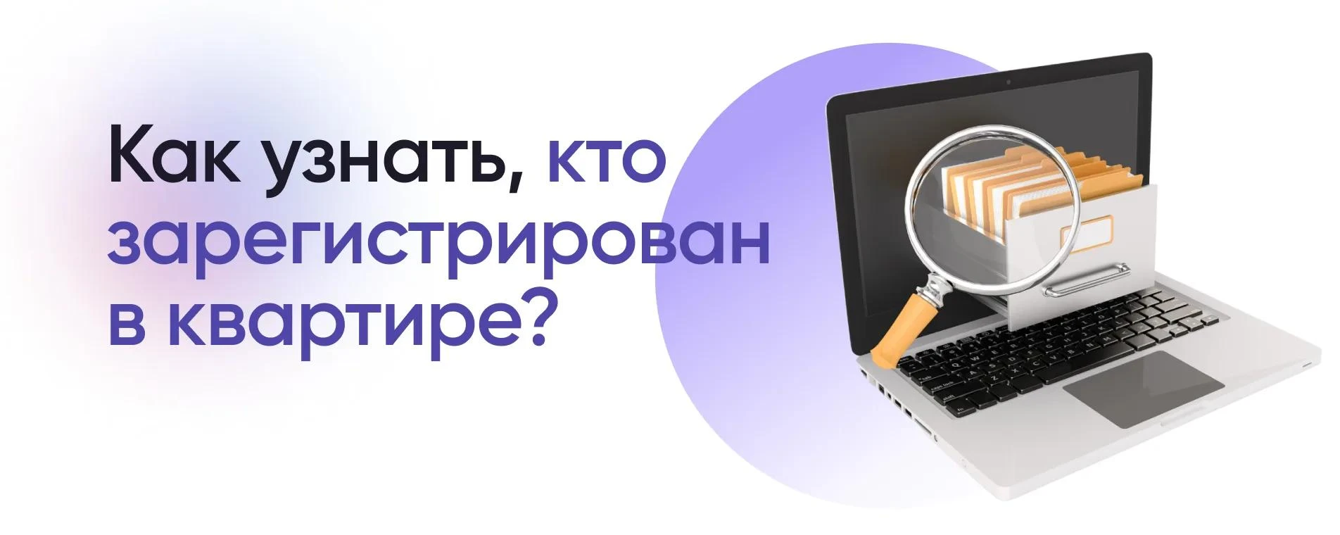 Как проверить, кто прописан в вашей квартире, и что делать, если обнаружили постороннег...