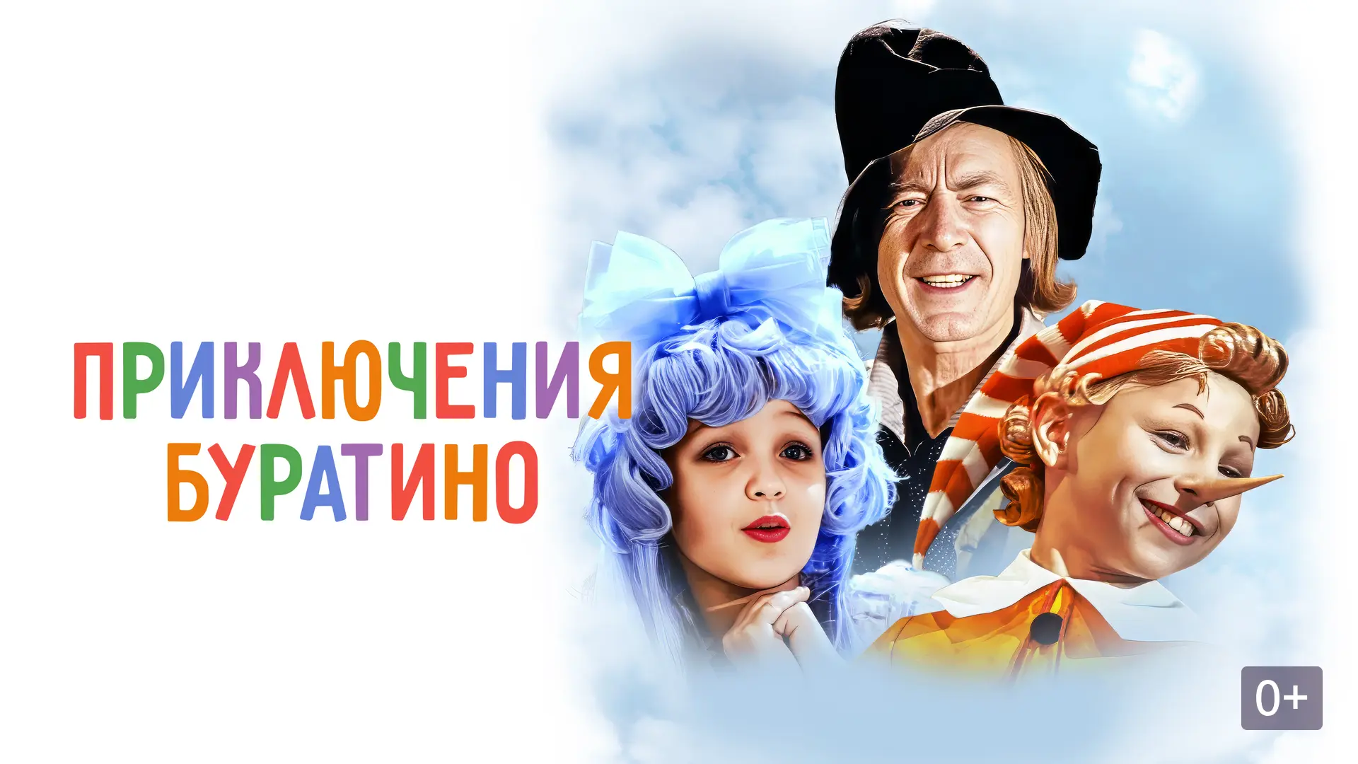 🔥 Кто с детства каждому знаком? Великой советской сказке — 50!