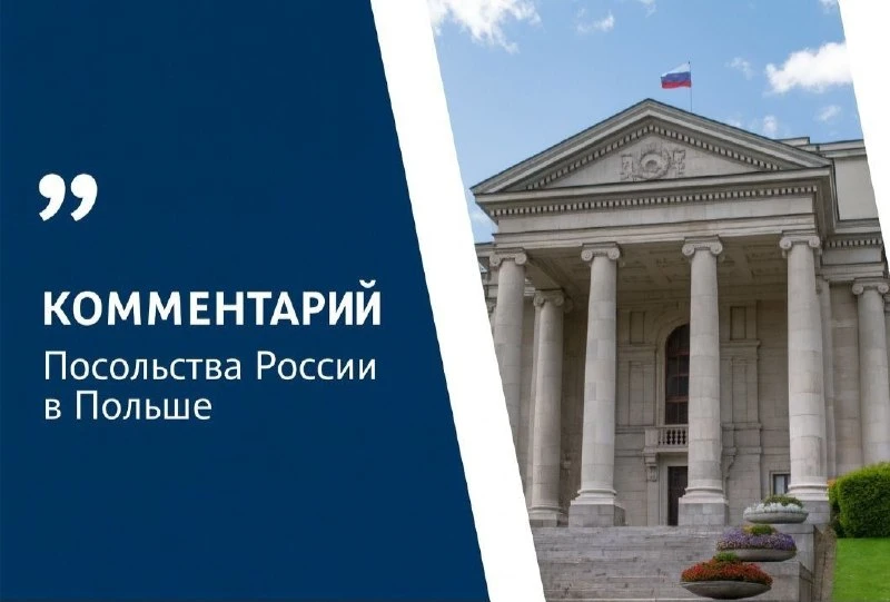 ⚡️Комментарий Посольства России в Польше