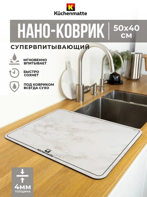 Küchenmatt / Коврик для сушки посуды впитывающий кухонный 50*40