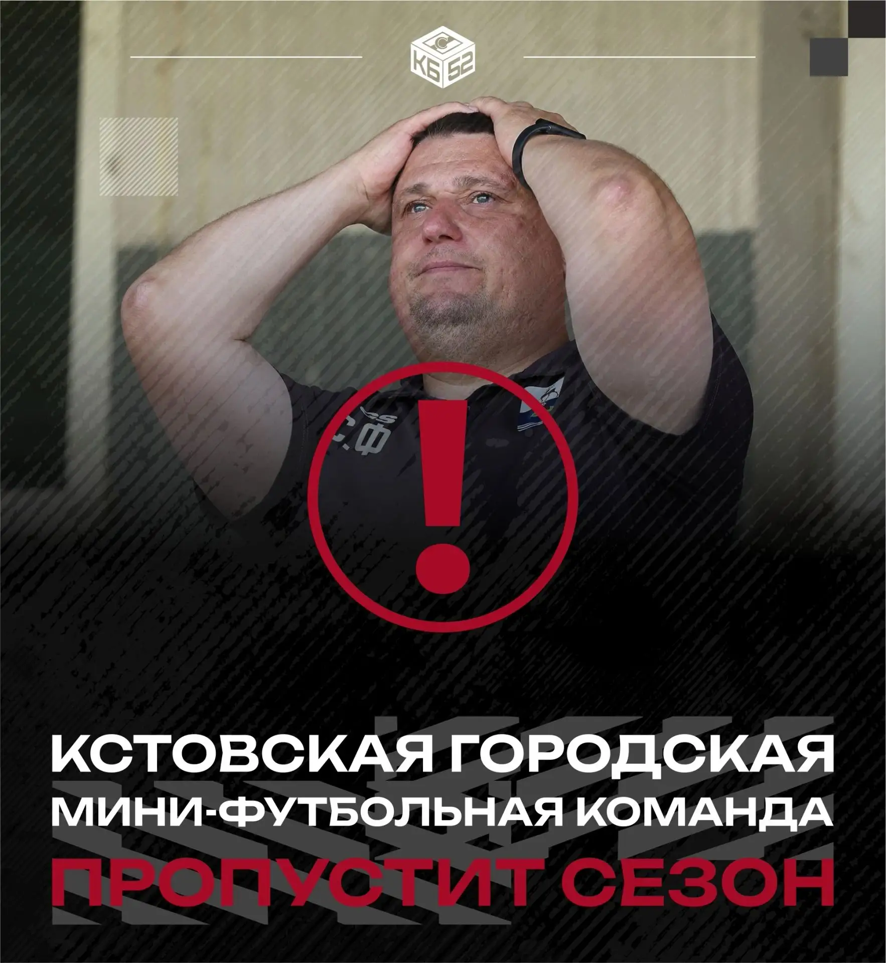 ‼ МФК "КБ-52" ПРОПУСТИТ МИНИ-ФУТБОЛЬНЫЙ СЕЗОН 2026/27 ‼