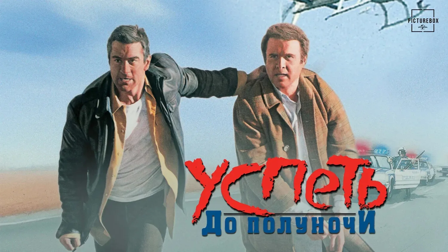 Если вам нужен фильм, который подарит заряд адреналина и искрометного юмора, «Успеть до...