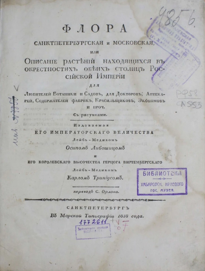 📜«Флора санктпетербургская и московская…» – уникальное ботаническое издание XIX века