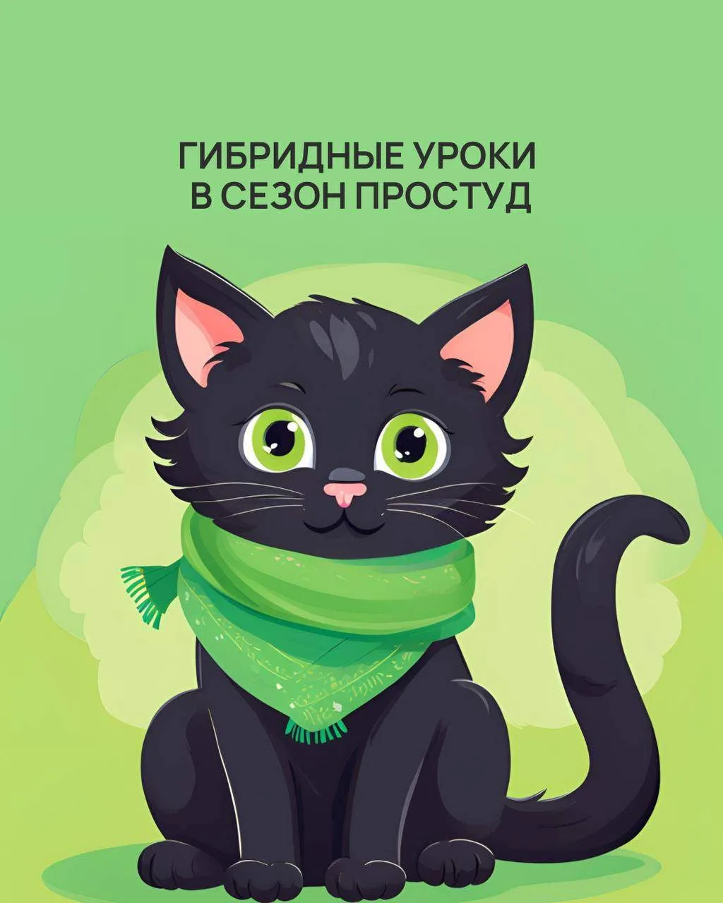 💚 Берегите себя и близких: в Welcome есть гибридные уроки