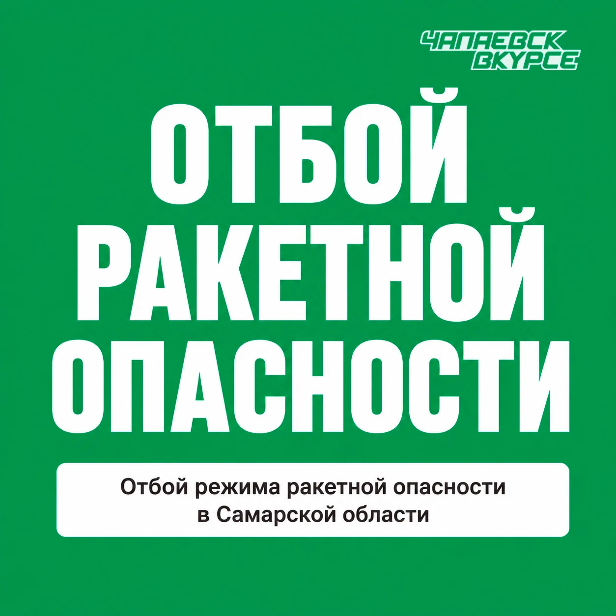 ✅ На территории Самарской области отбой ракетной опасности.