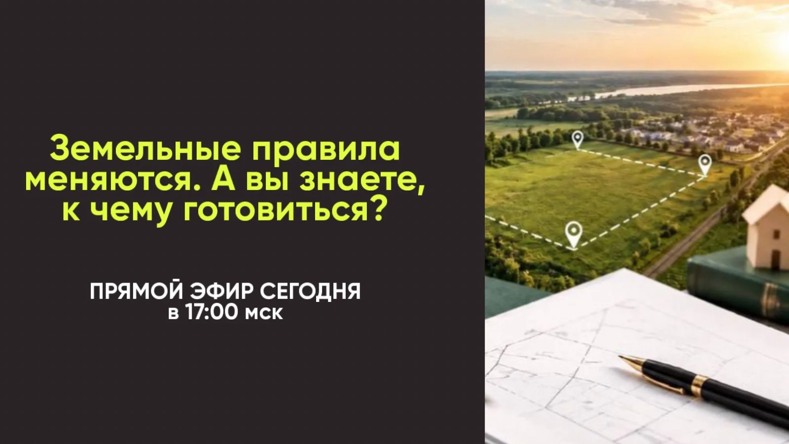 ‼️Земельные правила меняются. Вы знаете, к чему готовиться?