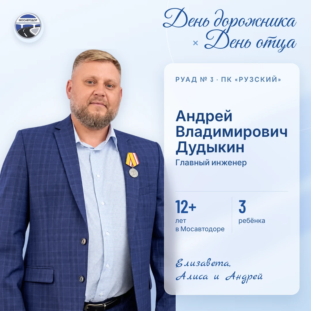 В преддверии Дня дорожника и Дня отца хотим рассказать о сотрудниках Мосавтодора, котор...