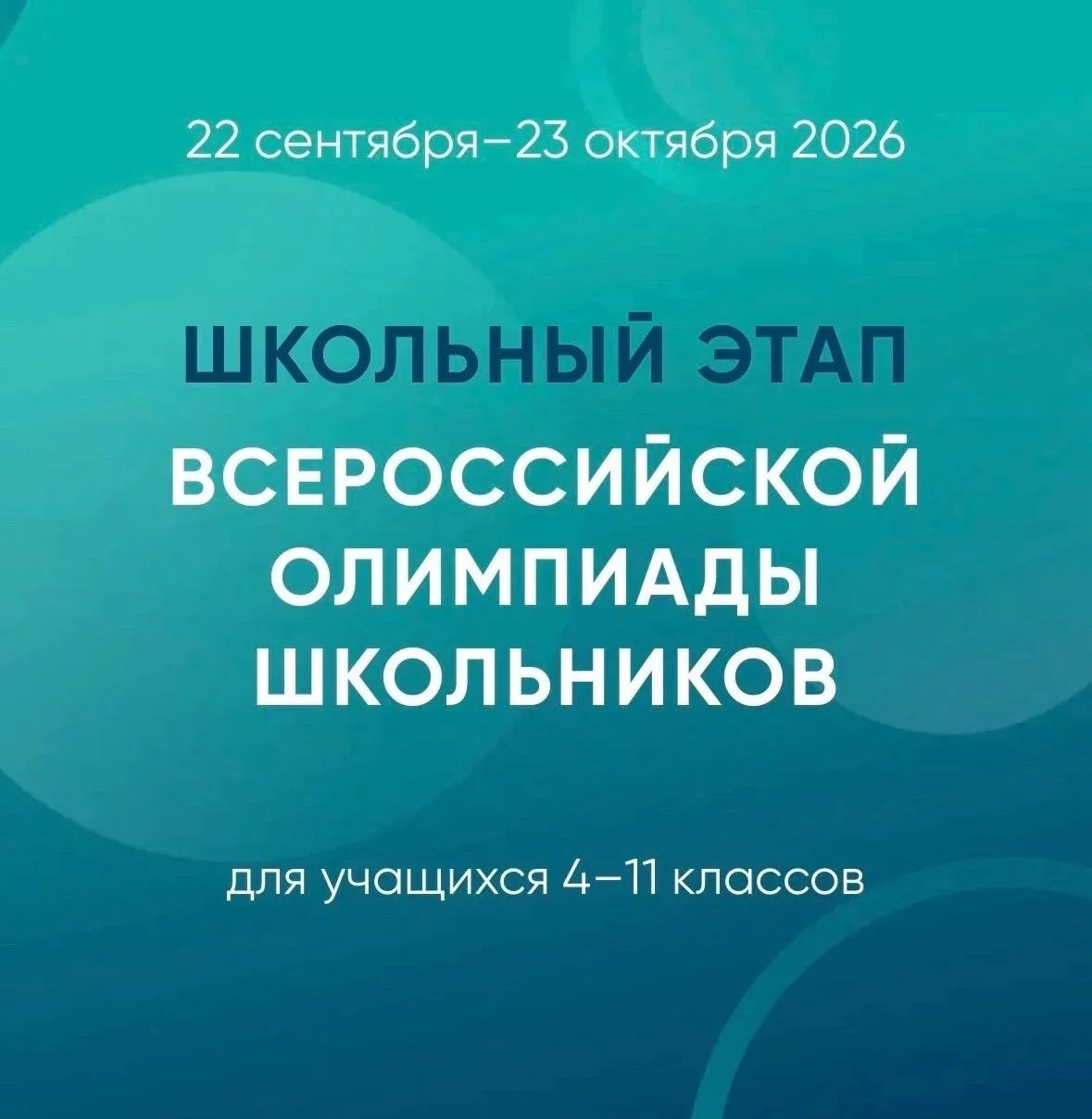 14 октября 2026 года (с 8.00 до 20.00) проводится школьный этап ВСоШ по ПРАВУ. Участие ...