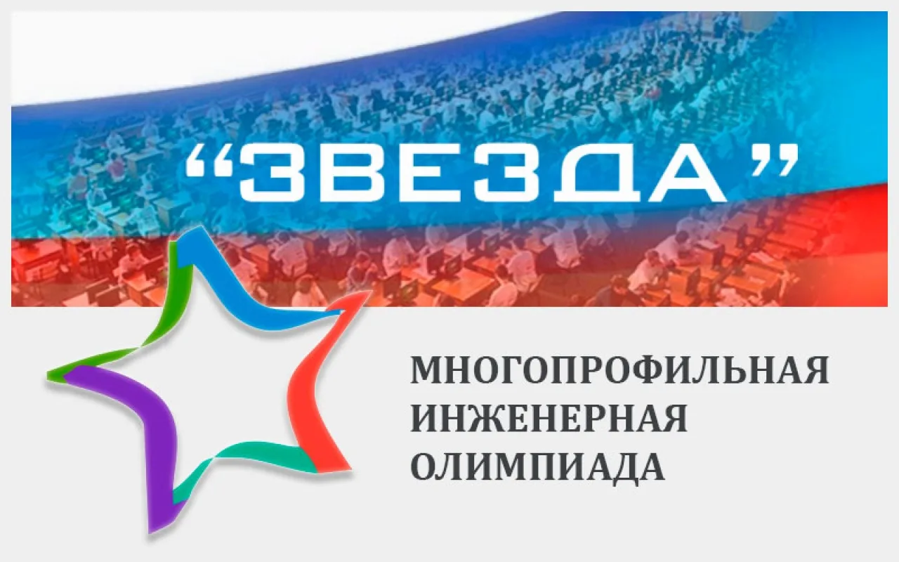 Стартует новый сезон Многопрофильной инженерной олимпиады «Звезда»