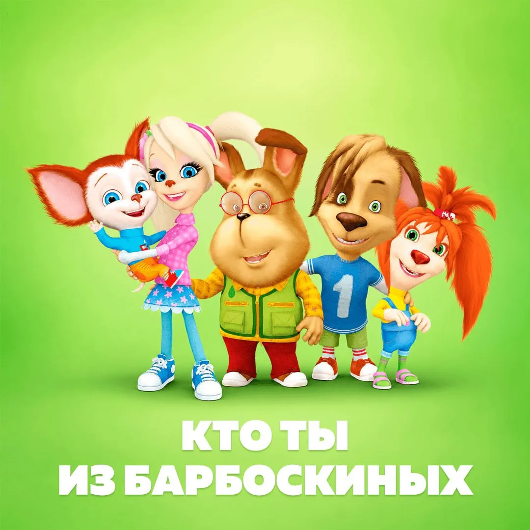 Какой герой «Барбоскиных» ближе всего именно вам? 🐾