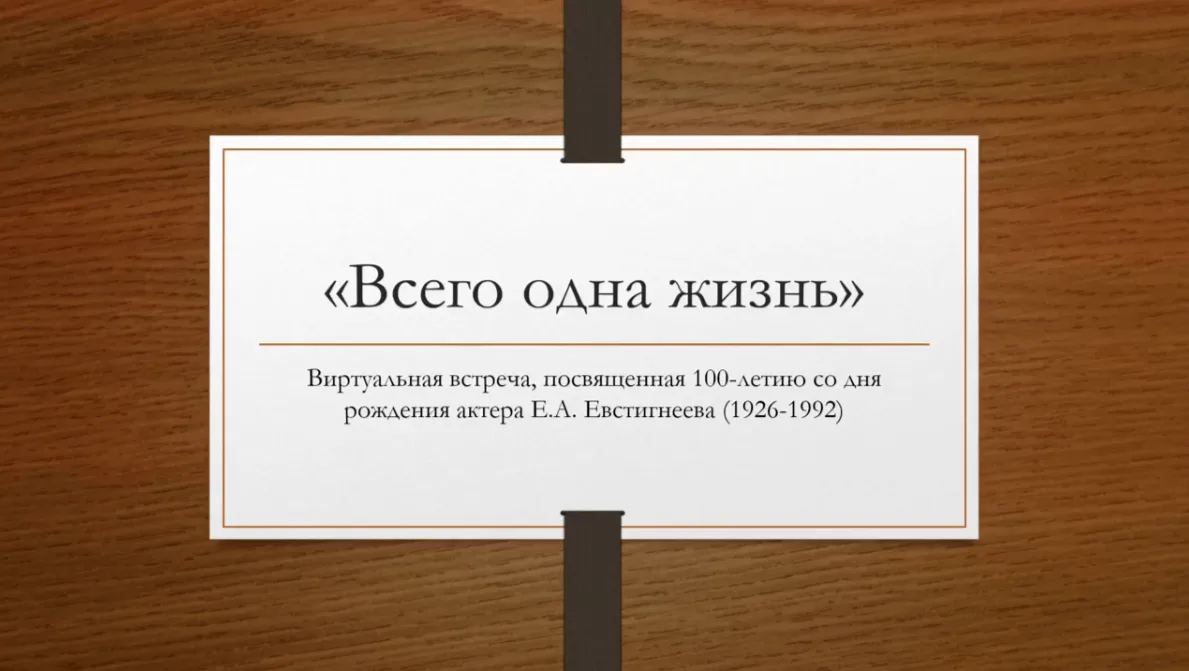 В 2026 году исполнятся 100 лет со дня рождения актёра театра и кино Евгения Евстигнеева.