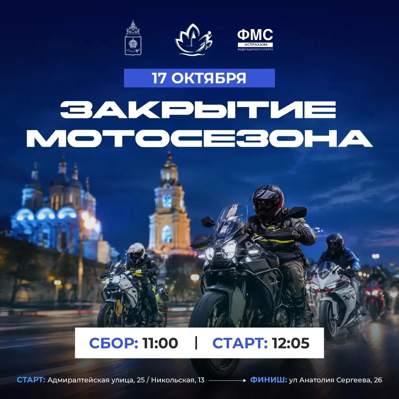 В Астрахани 17 октября состоится закрытие мотосезона – 2026