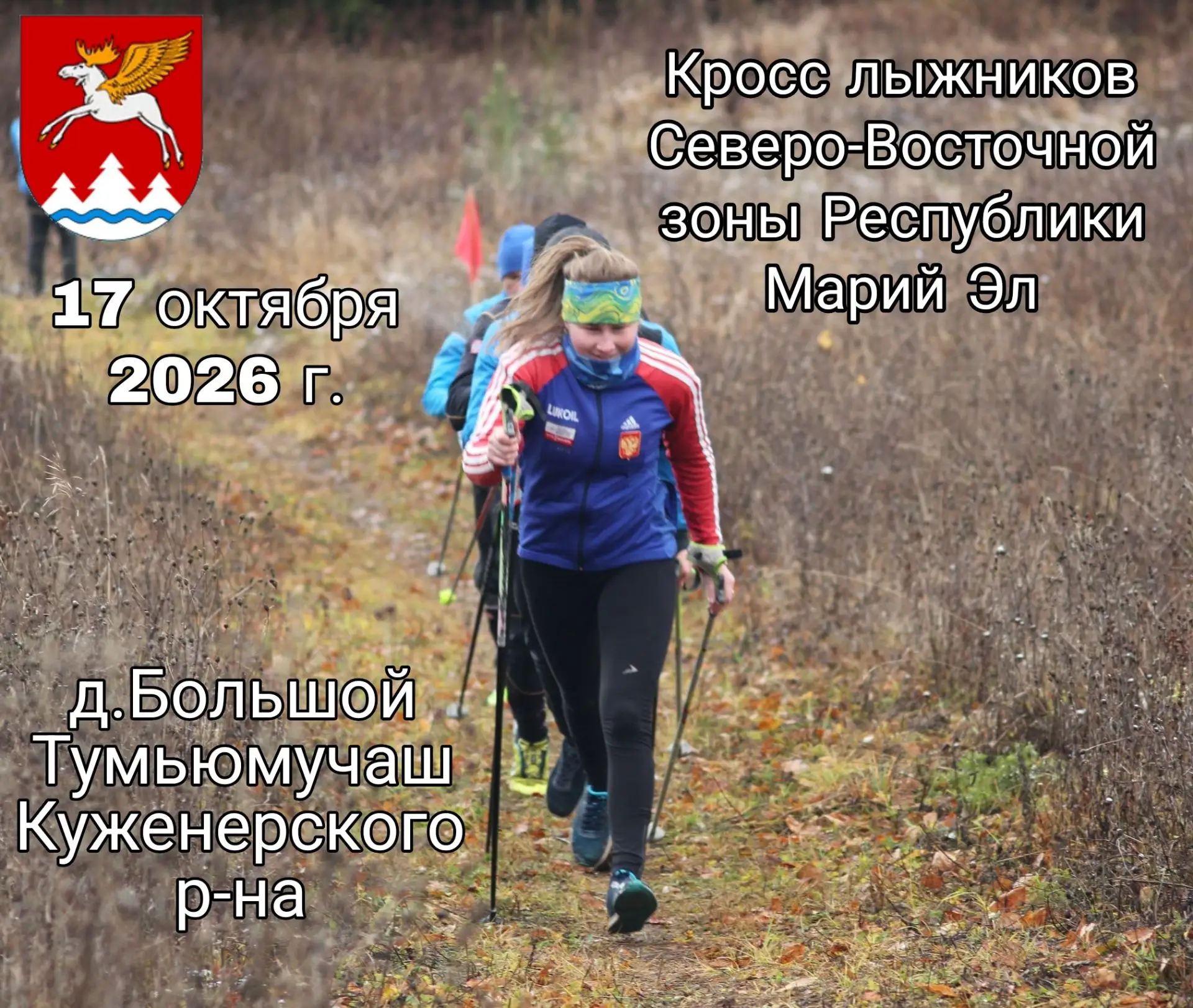 🍂🏃Кросс лыжников Северо-Восточной зоны Республики Марий Эл.