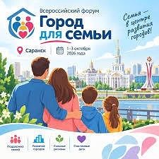 В рамках Всероссийского форума "Город для семьи", который пройдет в г. Саранске 1-3 окт...