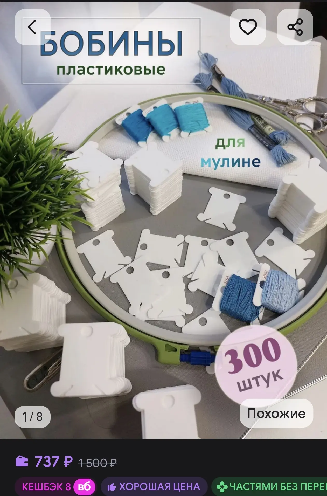 Бобины для мулине, шпули катушки бобинки для ниток PLAVAGA